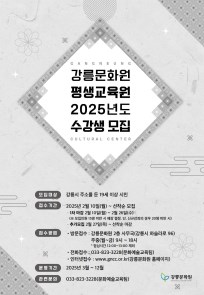 2025년도 강릉문화원 평생교육원 수강생 모집